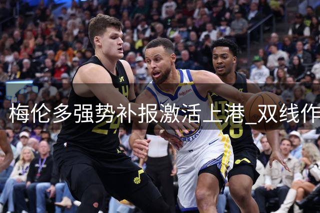 梅伦多强势补报激活上港 双线作战显核心价值