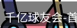 qy球友会